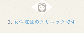 3.女性院長のクリニックです