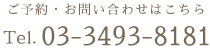 ご予約・お問い合わせはこちら Tel.03-3493-8181