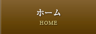 ホーム