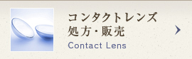 コンタクトレンズ処方・販売