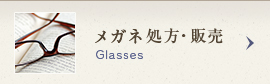 メガネ処方・販売