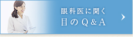 眼科医に聞く 目のQ&A