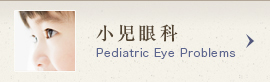 小児眼科