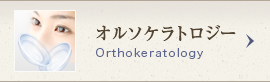 オルソケラトロジー