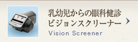 乳幼児からの眼科検診 ビジョンスクリーナー